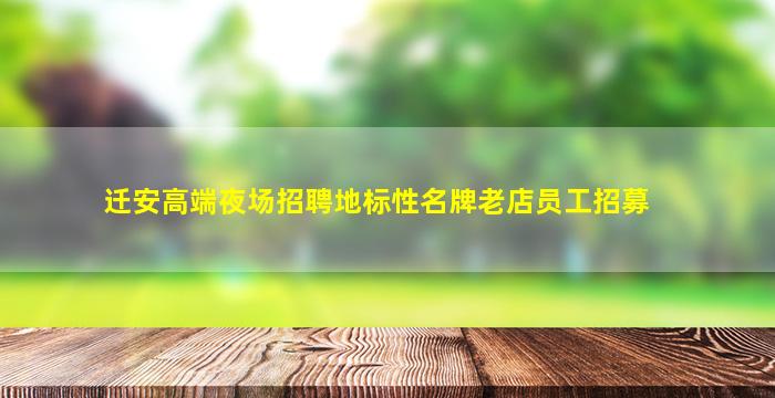 迁安高端夜场招聘地标性名牌老店员工招募